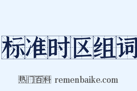 标准时区组词是什么意思的图片